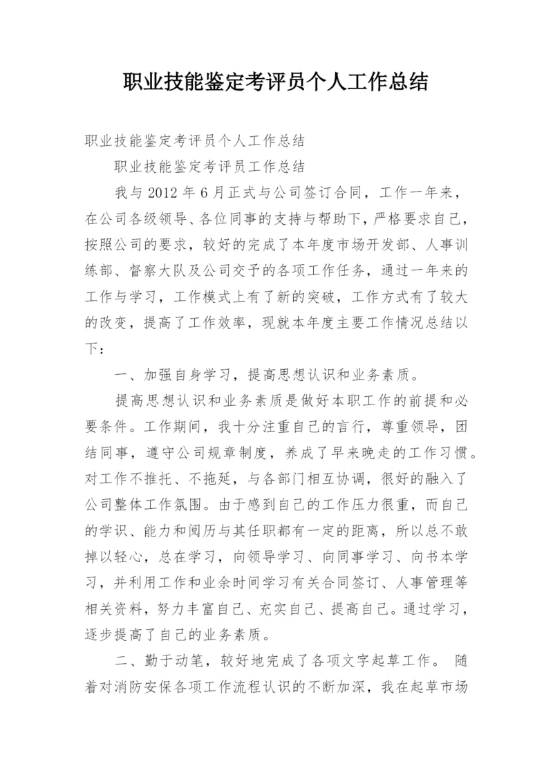 职业技能鉴定考评员个人工作总结.docx