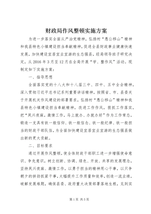 财政局作风整顿实施方案.docx