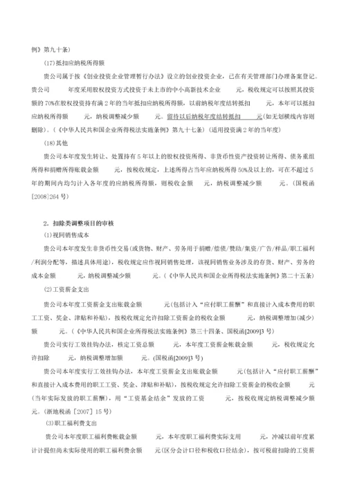 4企业所得税汇算清缴纳税申报鉴证报告(参考范本).docx