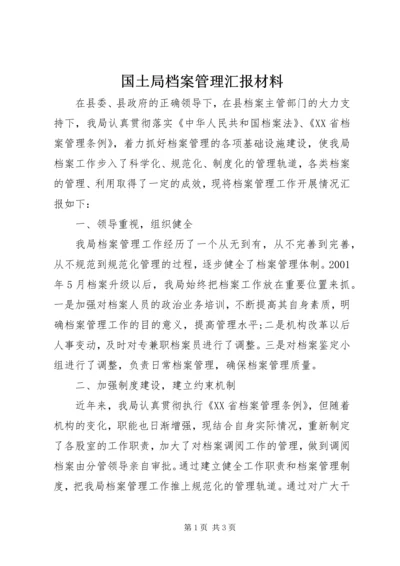 国土局档案管理汇报材料.docx