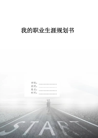 11页3300字金融管理专业职业生涯规划.docx