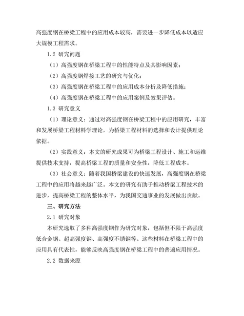 高强度钢在桥梁工程中的应用探讨