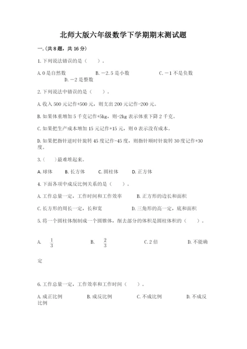 北师大版六年级数学下学期期末测试题及参考答案（培优a卷）.docx