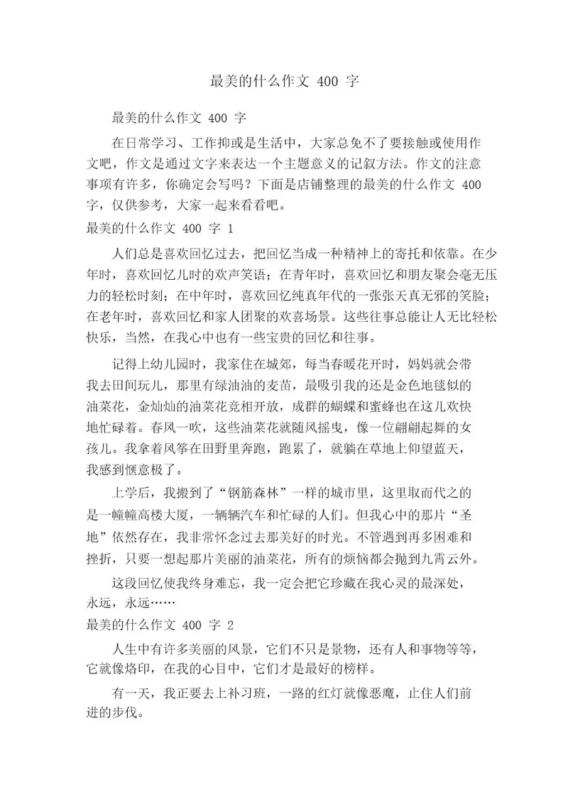 最美的什么作文400字