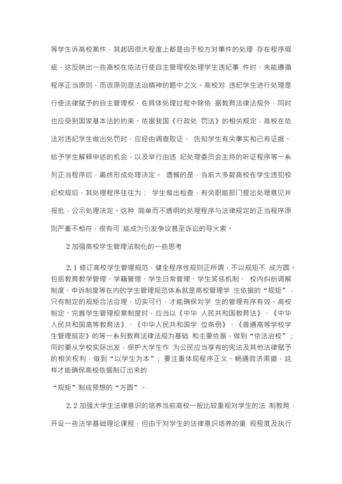 高校学生管理中的法律问题研究