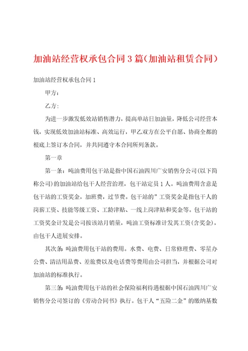 加油站经营权承包合同3篇加油站租赁合同