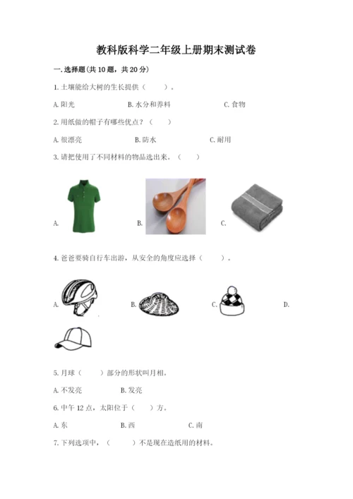 教科版科学二年级上册期末测试卷附答案（培优a卷）.docx
