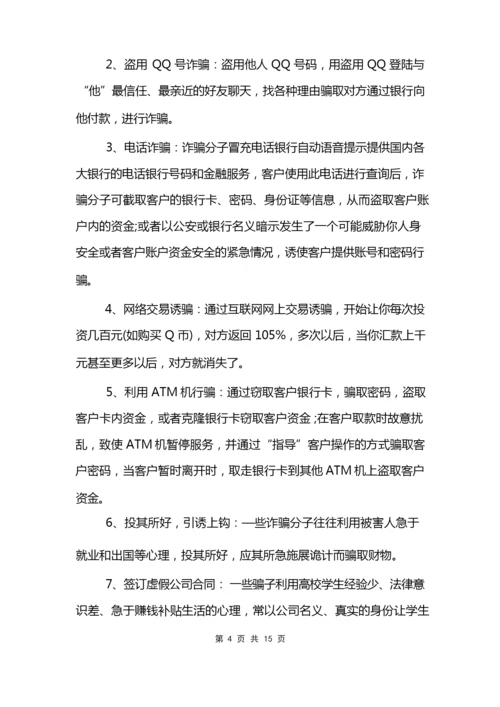 防诈骗安全教育主题班会.docx