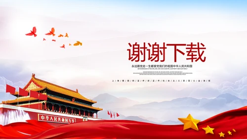 不忘初心砥砺前行党政通用PPT