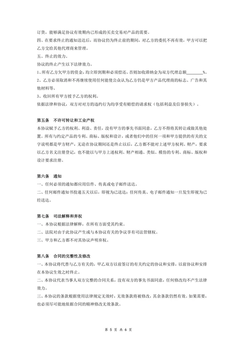 地区代理协议书(标准)