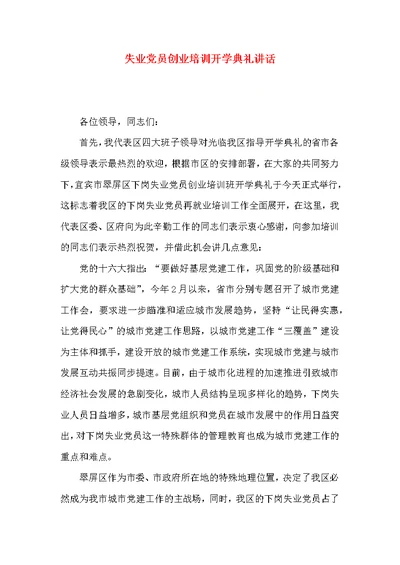 失业党员创业培训开学典礼讲话