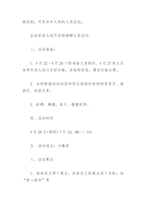 爱心义卖活动策划方案幼儿园(精选3篇).docx