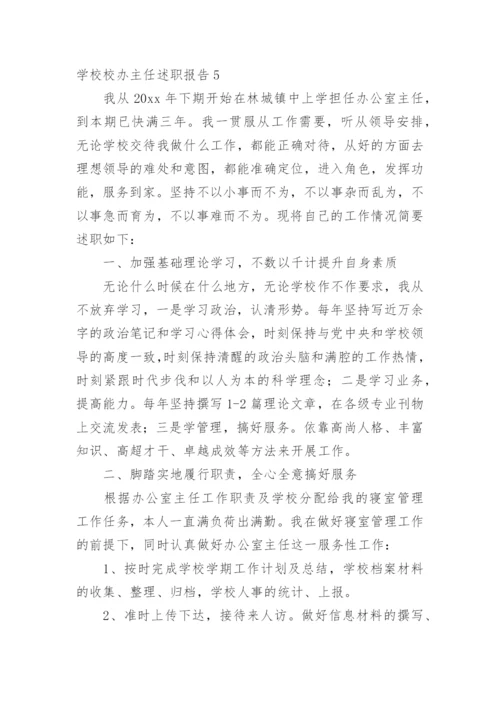 学校校办主任述职报告.docx