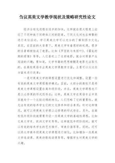 刍议英美文学教学现状及策略研究性论文.docx