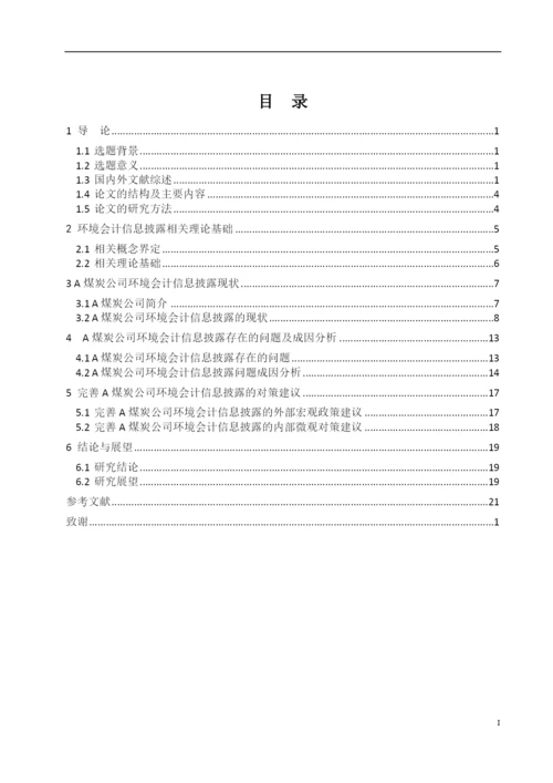 8526216_上市公司环境会计信息披露问题研究_论文网无无无.docx