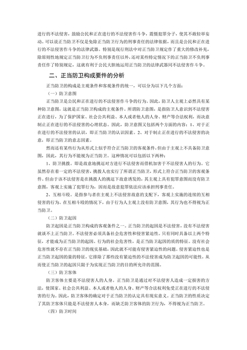 论正当防卫的法律适用和必要限度