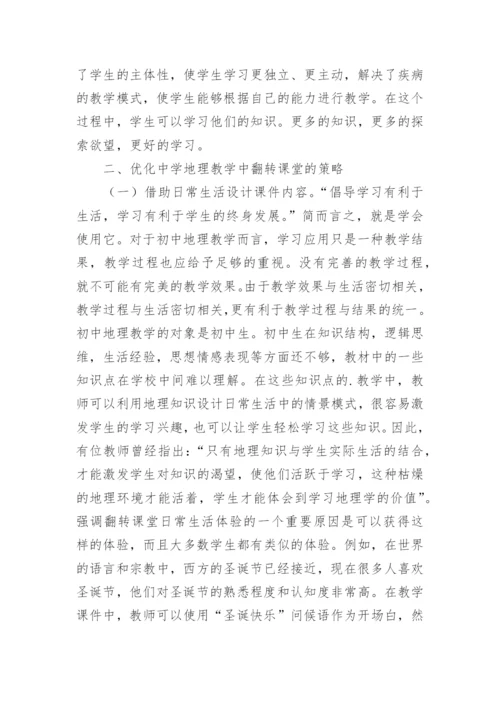 翻转课堂在地理教学的策略论文.docx