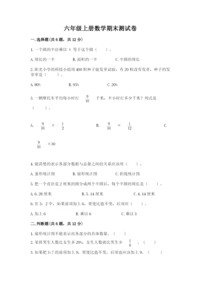 六年级上册数学期末测试卷含答案（培优a卷）.docx