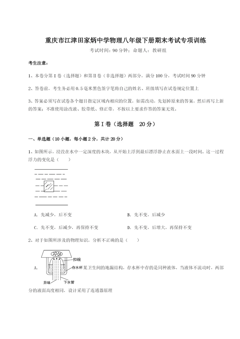 第一次月考滚动检测卷-重庆市江津田家炳中学物理八年级下册期末考试专项训练试题（含详细解析）.docx