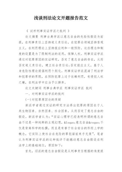 浅谈刑法论文开题报告范文.docx