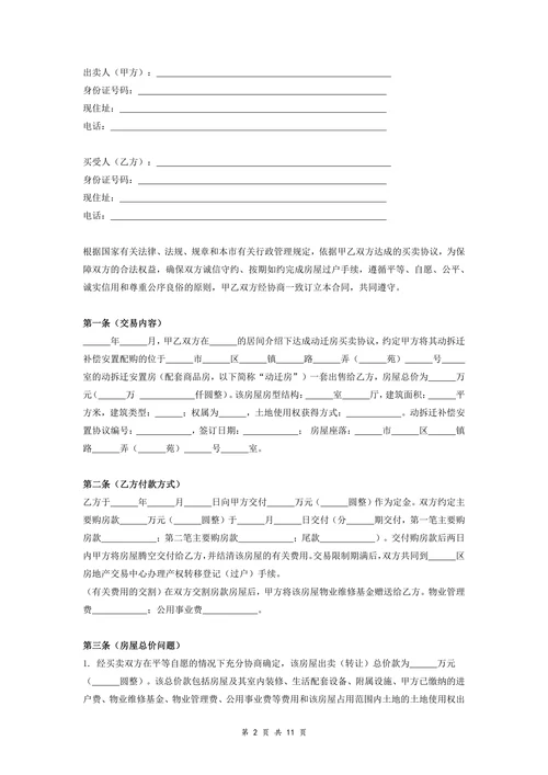 动迁房屋买卖合同协议