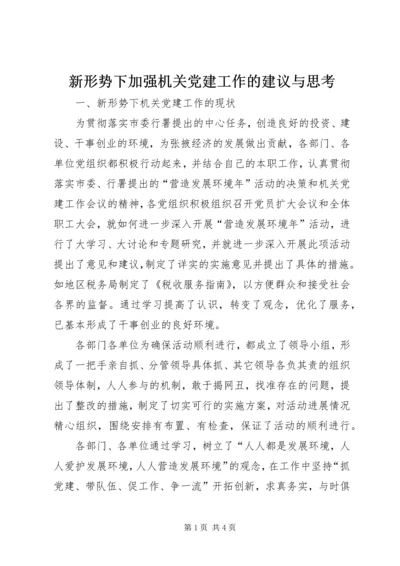 新形势下加强机关党建工作的建议与思考.docx