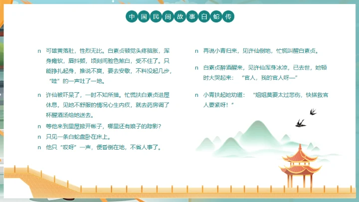 中国民间故事白蛇传通用PPT模板