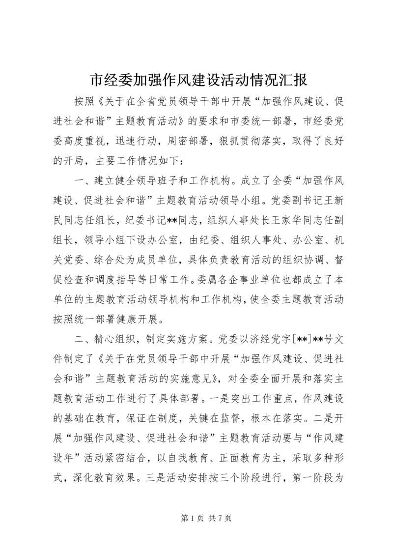 市经委加强作风建设活动情况汇报.docx