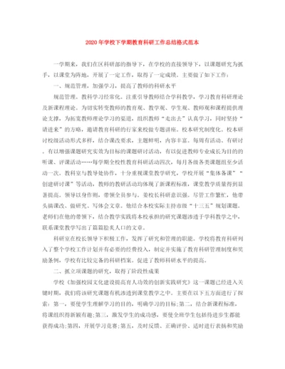 精编之年学校下学期教育科研工作总结格式范本.docx
