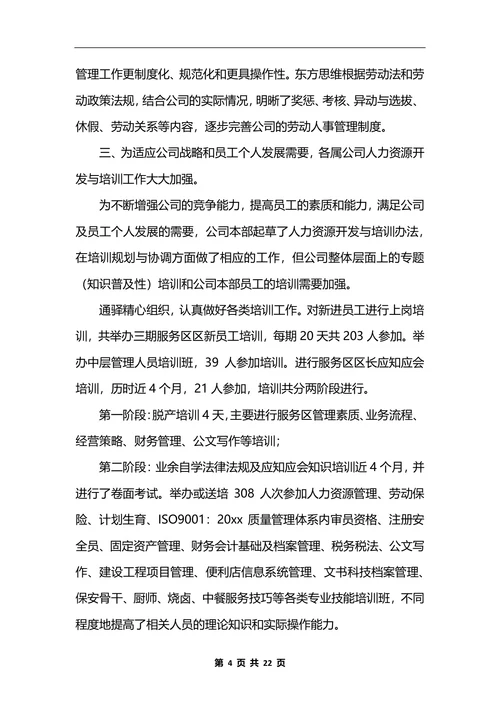 人力资源部工作总结