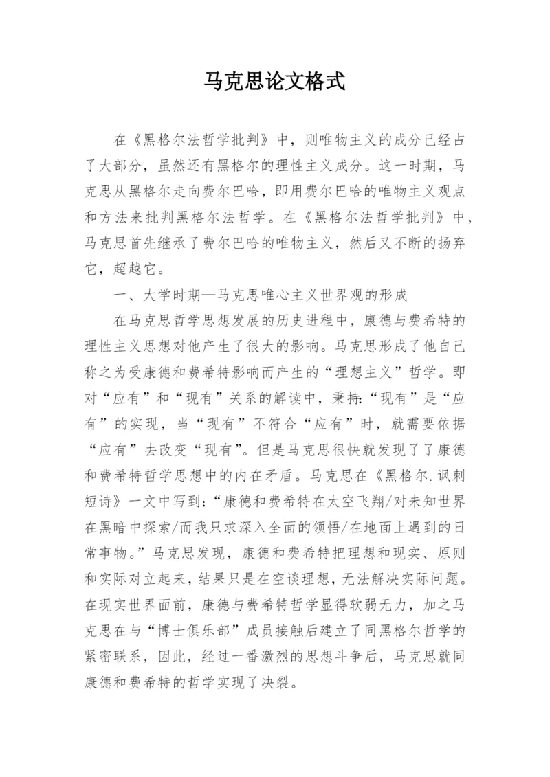 马克思论文格式.docx