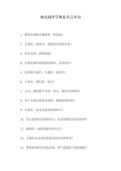 幼儿园开学典礼名言名句