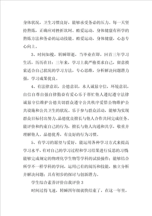 学生综合素质评价自我评价范文精选10篇