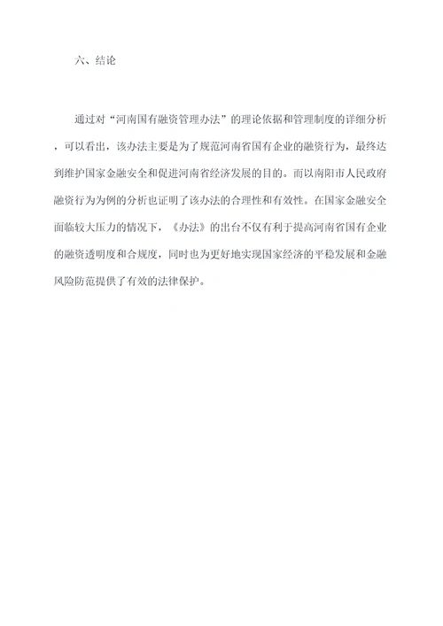 河南国有融资管理办法