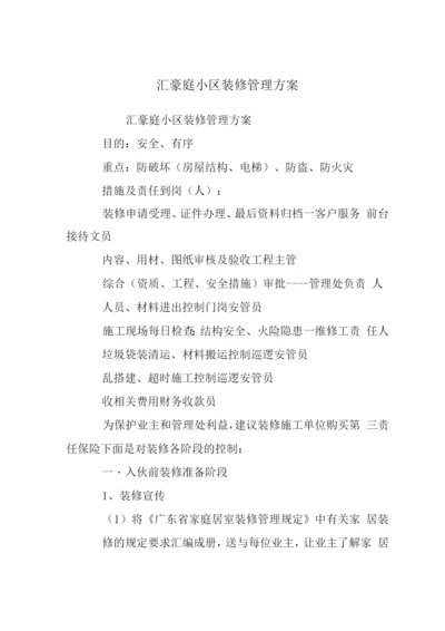 汇源豪庭小区装修管理方案.docx