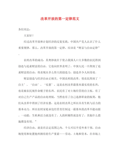 精编之改革开放的第一定律范文.docx