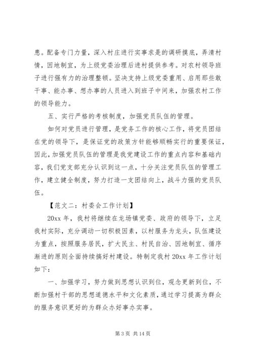 村委会年度工作计划六篇.docx