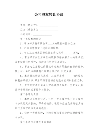 公司股权转让协议.docx