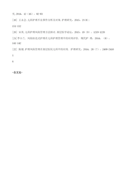 住院儿童风险防范式护理管理的研究进展.docx