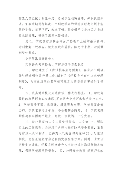 小学防汛自查报告.docx