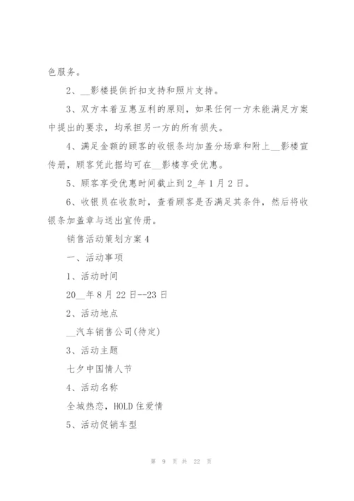 销售活动策划方案.docx