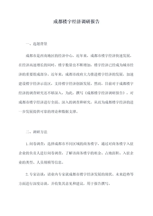 成都楼宇经济调研报告
