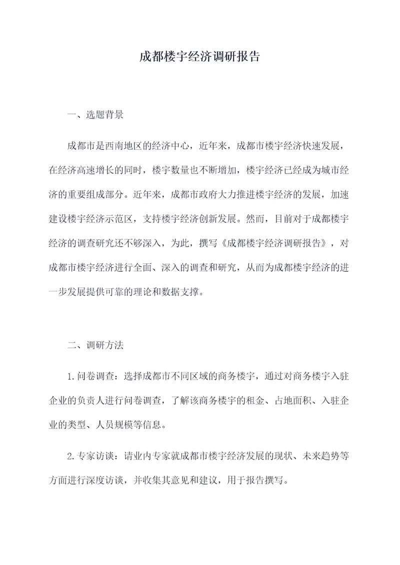 成都楼宇经济调研报告