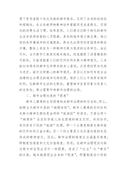 谈都市治理的哲学反思论文.docx