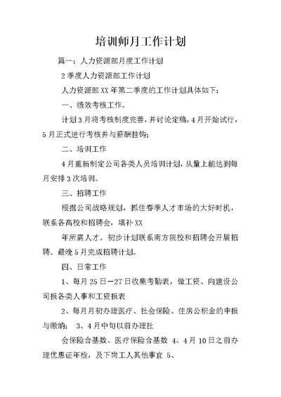 培训师月工作计划