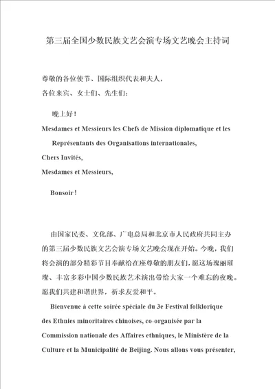 第三届全国少数民族文艺会演专场文艺晚会主持词