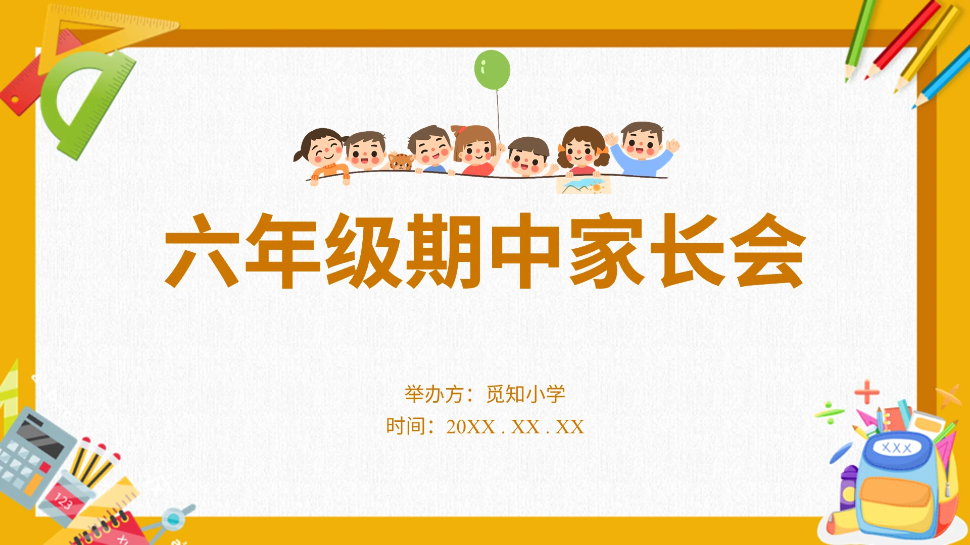 橘黄色简约水彩卡通六年级期中家长会小学家长会PPT模板