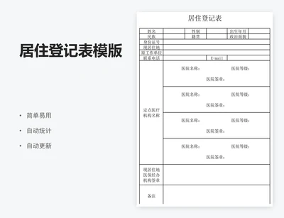 居住登记表模版