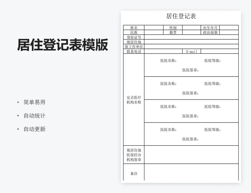 居住登记表模版