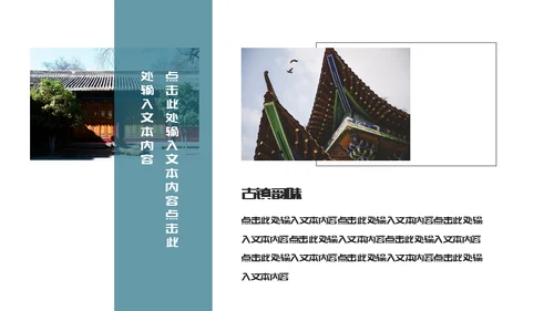 古镇旅游小镇通用PPT模板